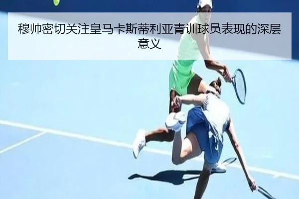 穆帅密切关注皇马卡斯蒂利亚青训球员表现的深层意义 | BAJIESPORTS